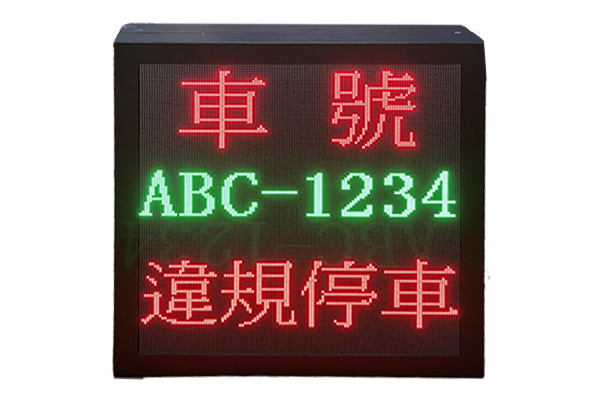 違規車輛警示系統