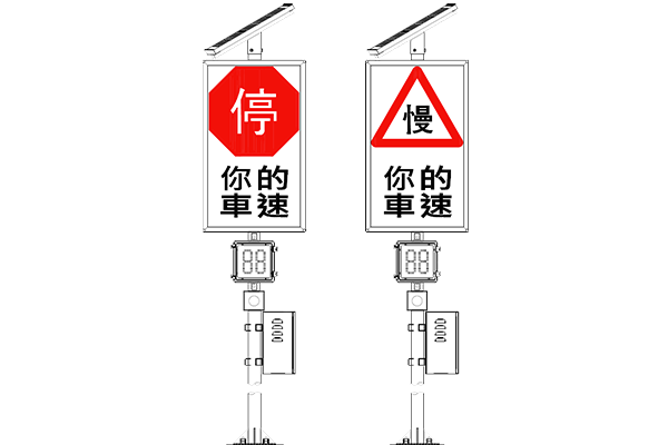 支(幹)道太陽能雷達測速警示系統