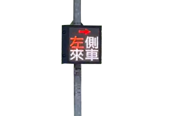 無三色號誌路口警示系統（側向來車：可變式 VMS）